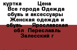 kerry куртка 110  › Цена ­ 3 500 - Все города Одежда, обувь и аксессуары » Женская одежда и обувь   . Ярославская обл.,Переславль-Залесский г.